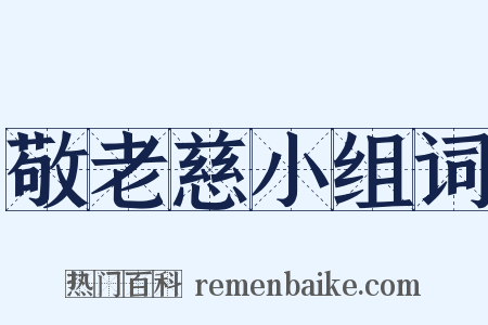 敬老慈小组词是什么意思的图片